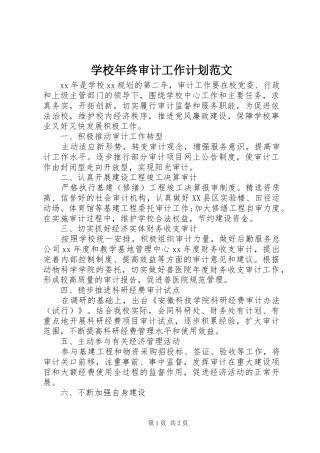 学校年终审计工作计划范文