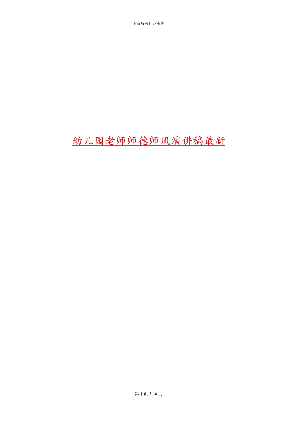 幼儿园教师师德师风演讲稿最新_第1页