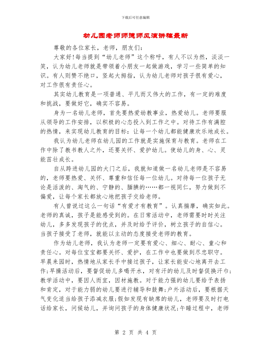 幼儿园教师师德师风演讲稿最新_第2页