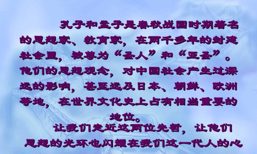 八年级语文下综合性学习 我所了解的孔子和孟子课件二 鲁教版 课件