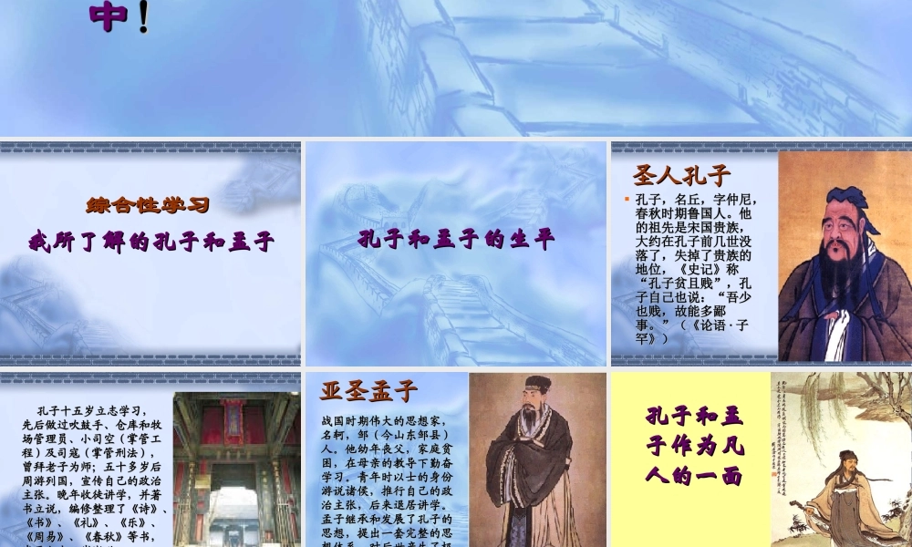 八年级语文下综合性学习 我所了解的孔子和孟子课件二 鲁教版 课件