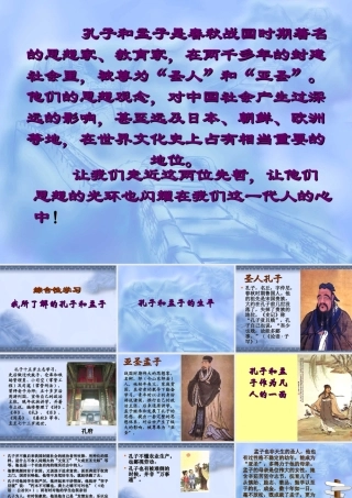 八年级语文下综合性学习 我所了解的孔子和孟子课件二 鲁教版 课件