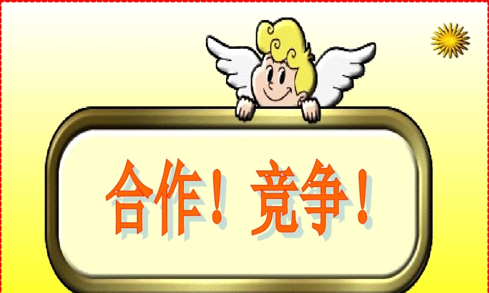 八年级思想政治竞争合作课件 人教版 课件