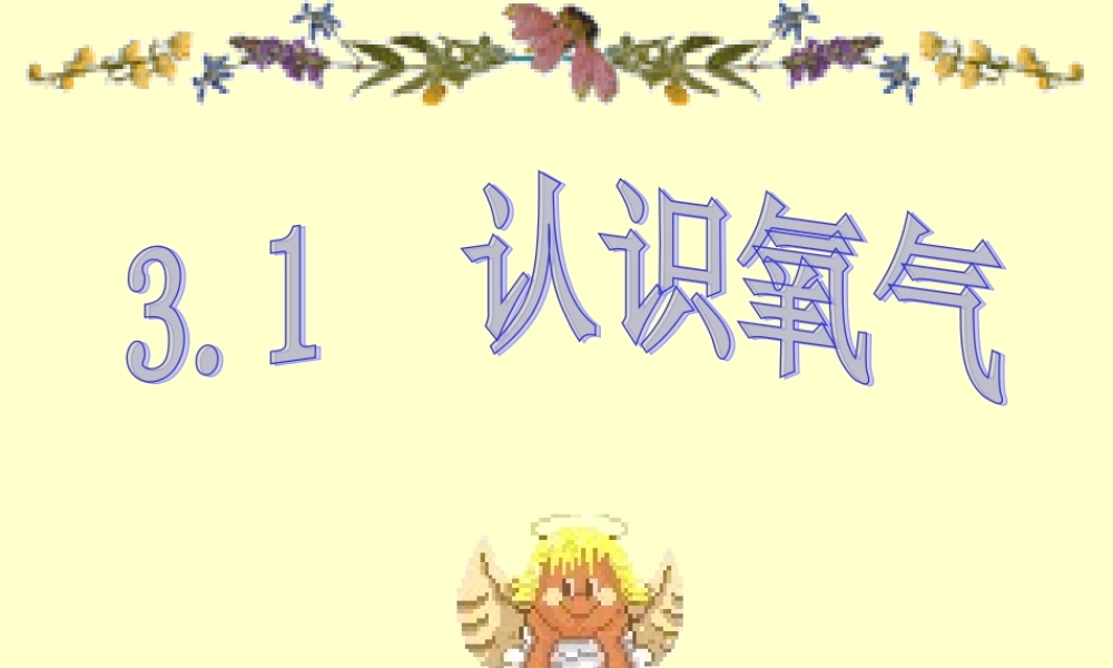 认识氧气课件