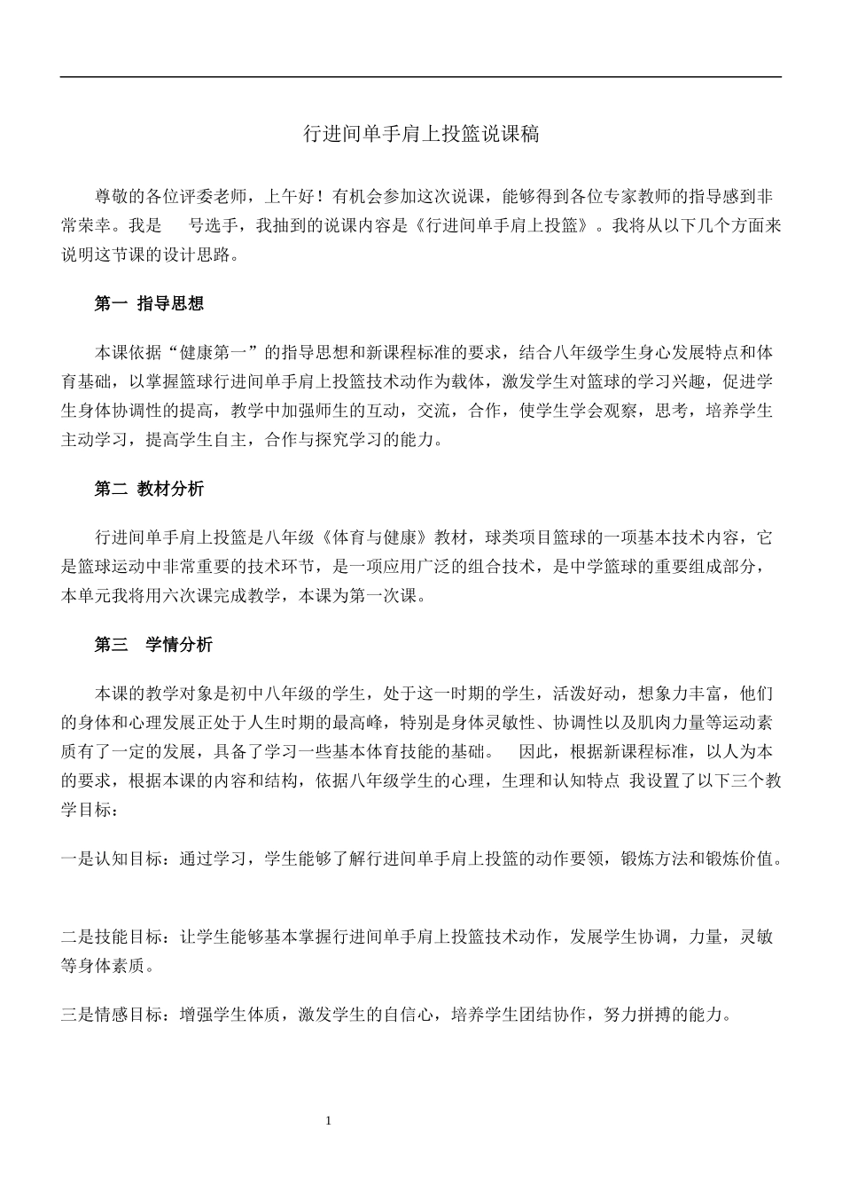 行进间单手肩上投篮说课稿_第1页