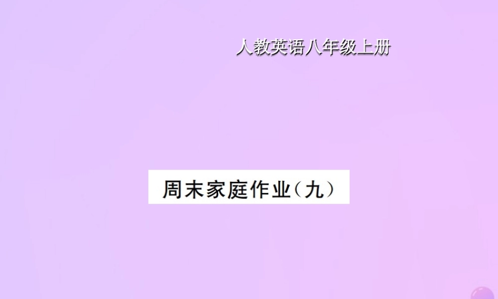 八年级英语上册 Unit 9 Can you come to my party周末家庭作业(九)习题课件 (新版)人教新目标版 课件