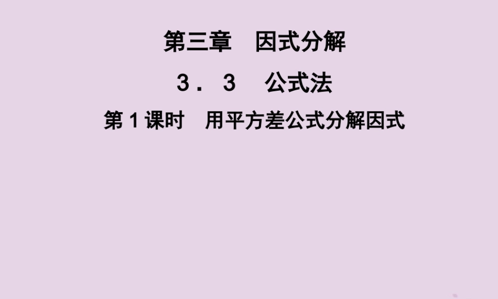七年级数学下册 第3章(因式分解)3.3 公式法 第1课时 用平方差公式分解因式习题课件 (新版)湘教版 课件