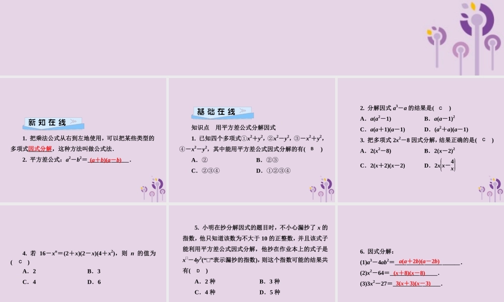 七年级数学下册 第3章(因式分解)3.3 公式法 第1课时 用平方差公式分解因式习题课件 (新版)湘教版 课件