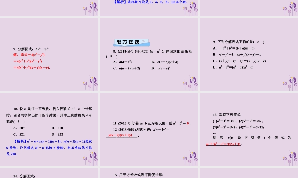 七年级数学下册 第3章(因式分解)3.3 公式法 第1课时 用平方差公式分解因式习题课件 (新版)湘教版 课件