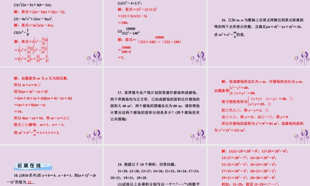 七年级数学下册 第3章(因式分解)3.3 公式法 第1课时 用平方差公式分解因式习题课件 (新版)湘教版 课件