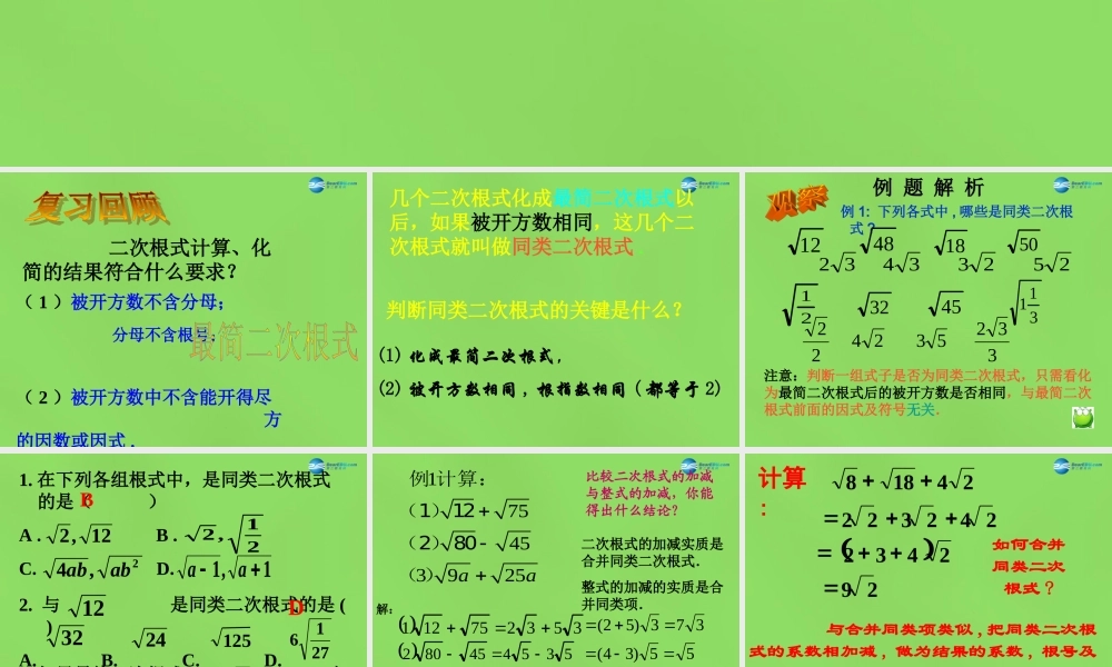 八年级数学下册(16.2.2二次根式的加减)课件4 (新版)沪科版 课件