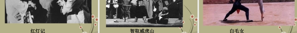 八年级历史下册 第十二课(欣欣向荣的科教文体事业)课件 岳麓版 课件