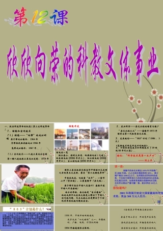 八年级历史下册 第十二课(欣欣向荣的科教文体事业)课件 岳麓版 课件