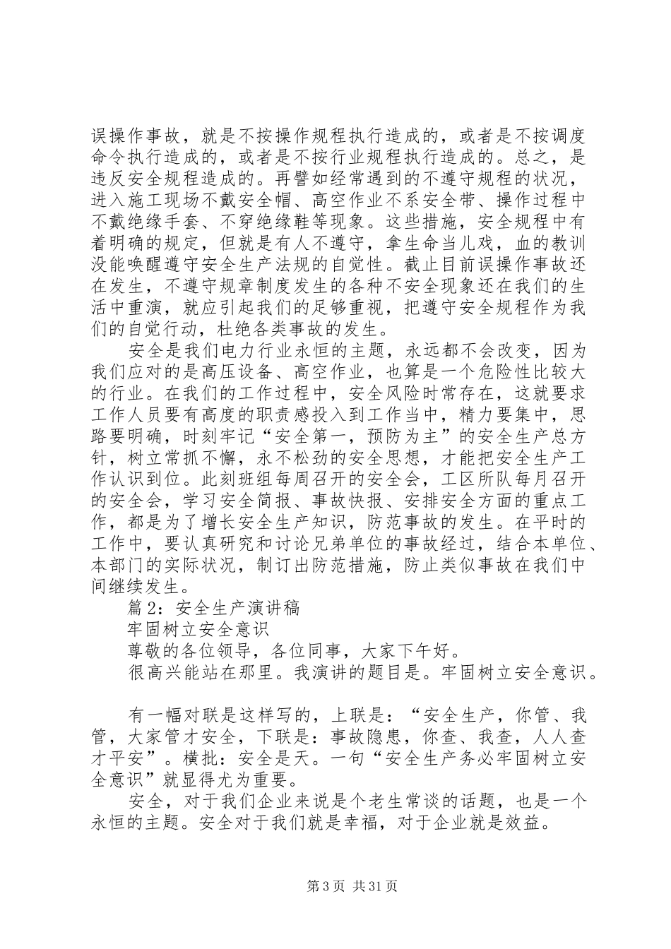 安全生产演讲稿优选15篇_第3页