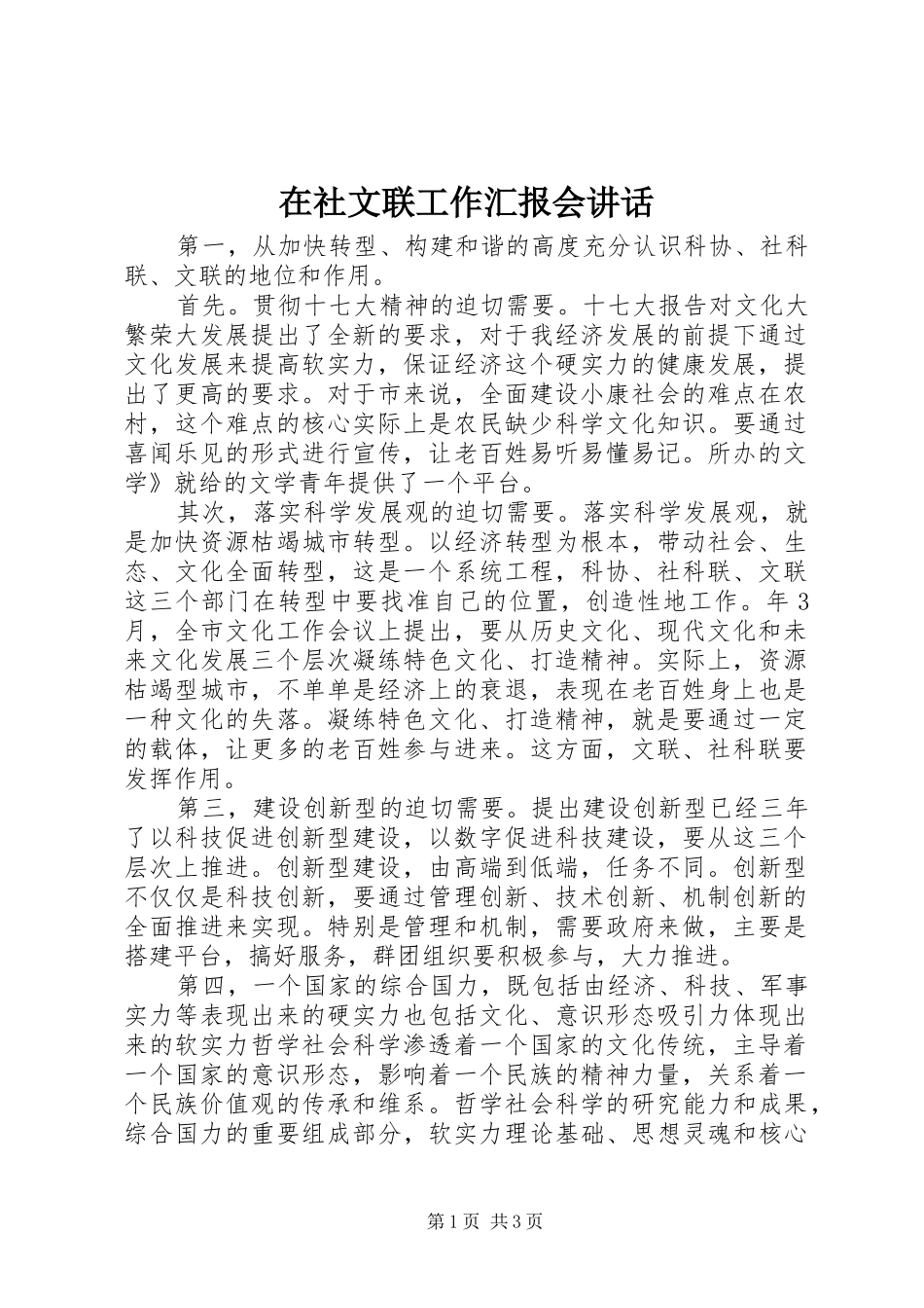 在社文联工作汇报会讲话_第1页