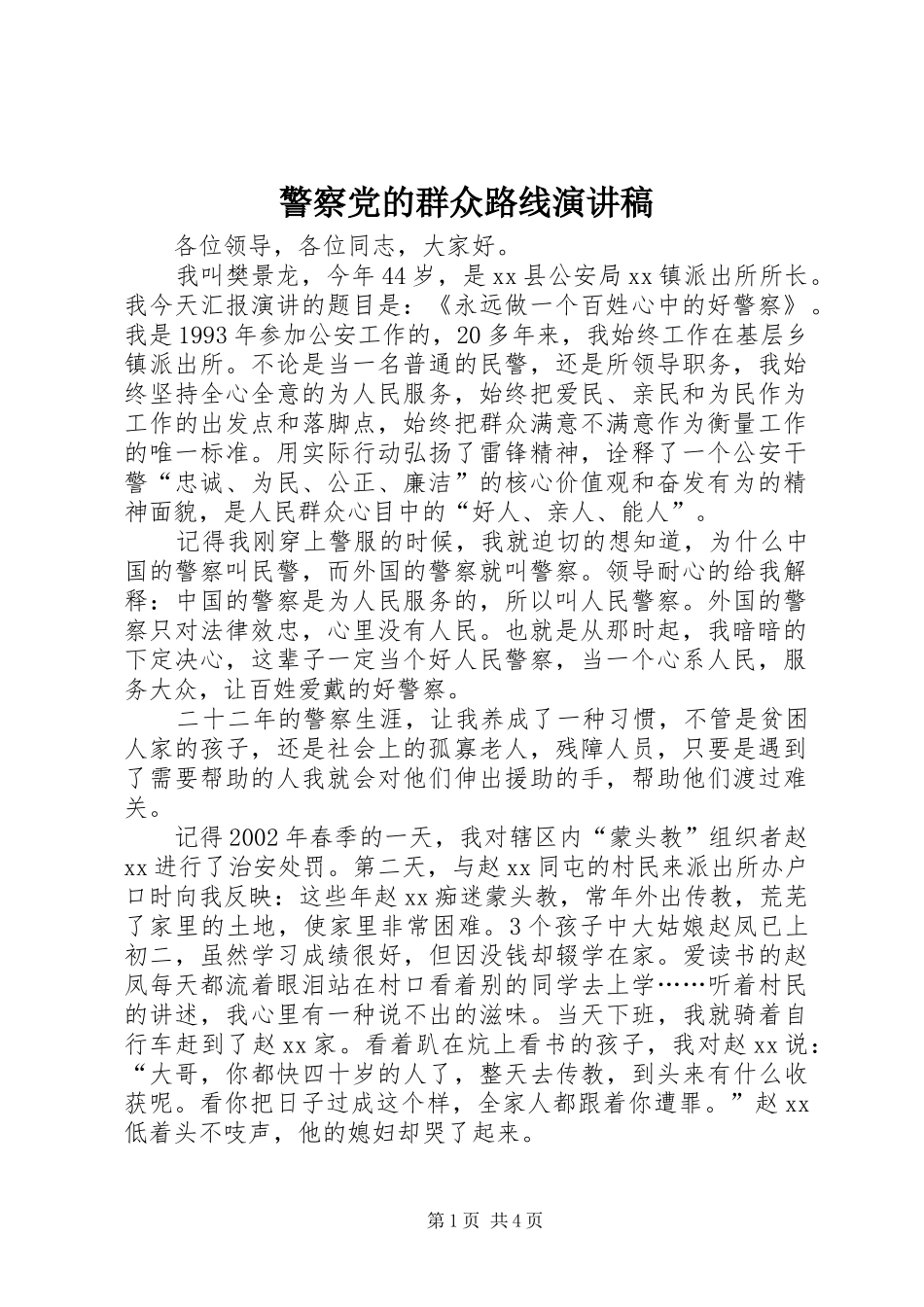 警察党的群众路线演讲稿_第1页