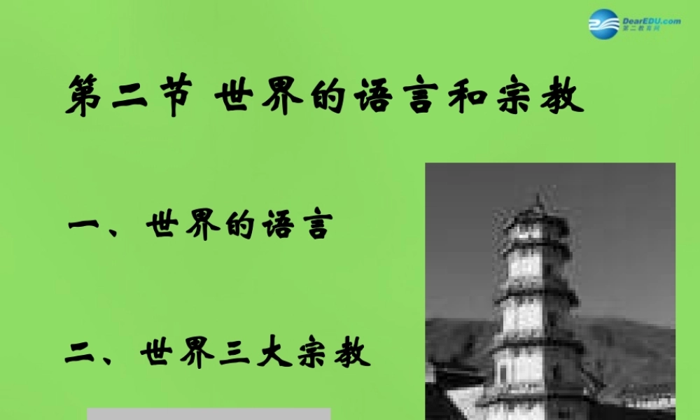 中学七年级地理上册(4.2 世界语言宗教)课件 新人教版 课件