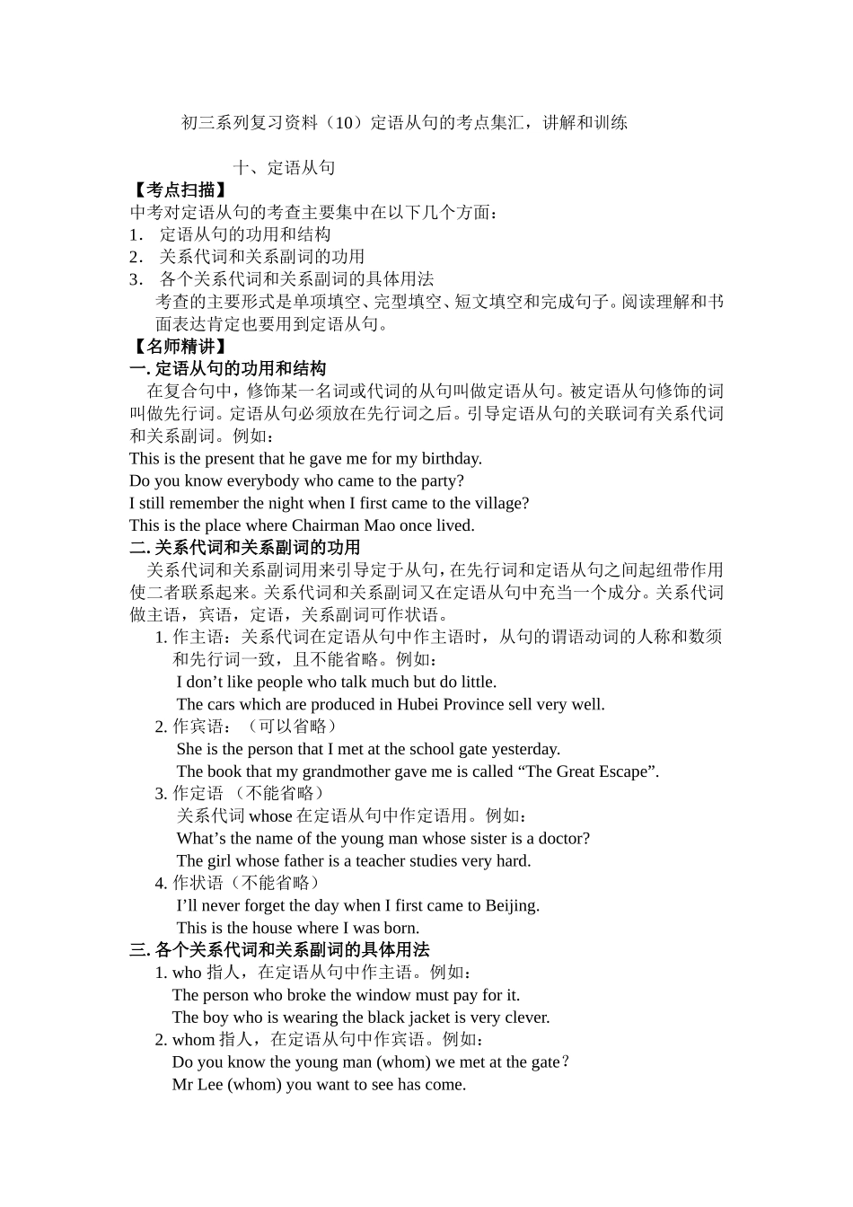 【初三系列复习资料(10)定语从句的考点集汇_讲解和训练[原创][全套]】_第1页