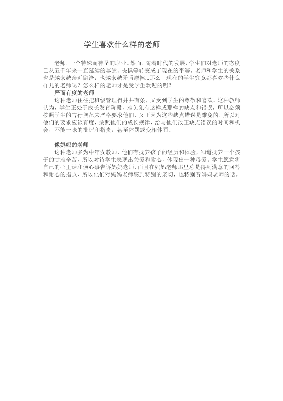 学生喜欢什么样的老师_第1页