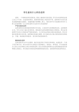 学生喜欢什么样的老师