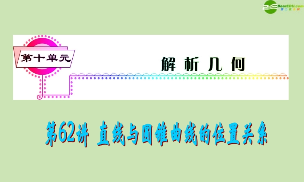 安徽省高三数学复习 第10单元第62讲 直线与圆锥曲线的位置关系课件 理 课件