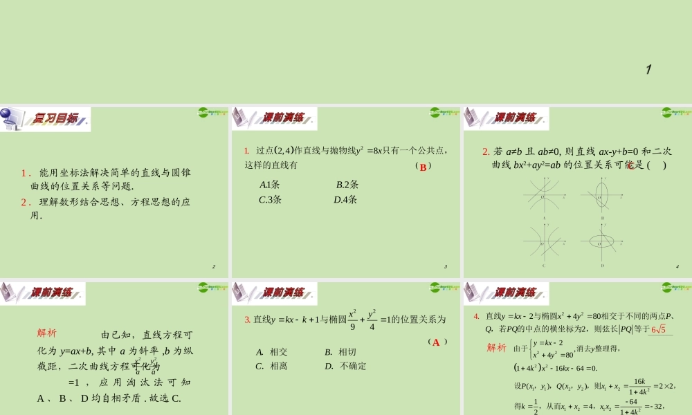安徽省高三数学复习 第10单元第62讲 直线与圆锥曲线的位置关系课件 理 课件