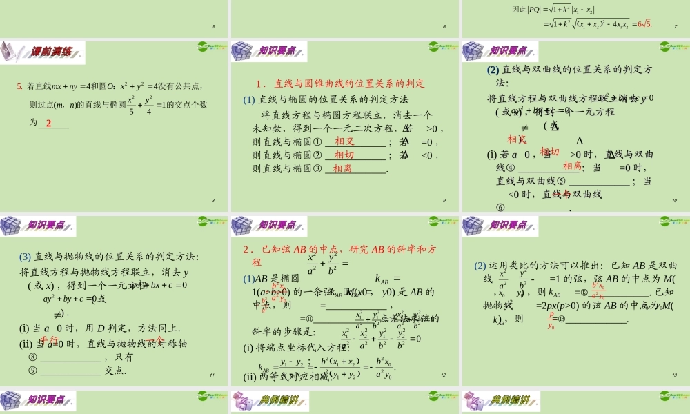 安徽省高三数学复习 第10单元第62讲 直线与圆锥曲线的位置关系课件 理 课件