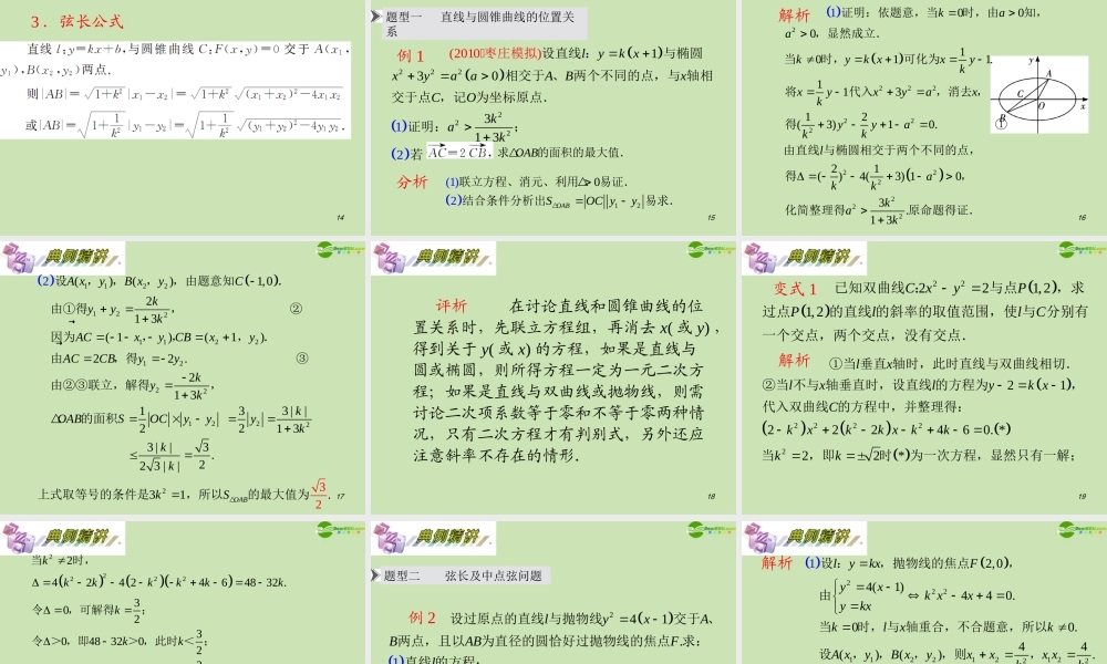 安徽省高三数学复习 第10单元第62讲 直线与圆锥曲线的位置关系课件 理 课件