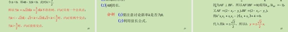 安徽省高三数学复习 第10单元第62讲 直线与圆锥曲线的位置关系课件 理 课件