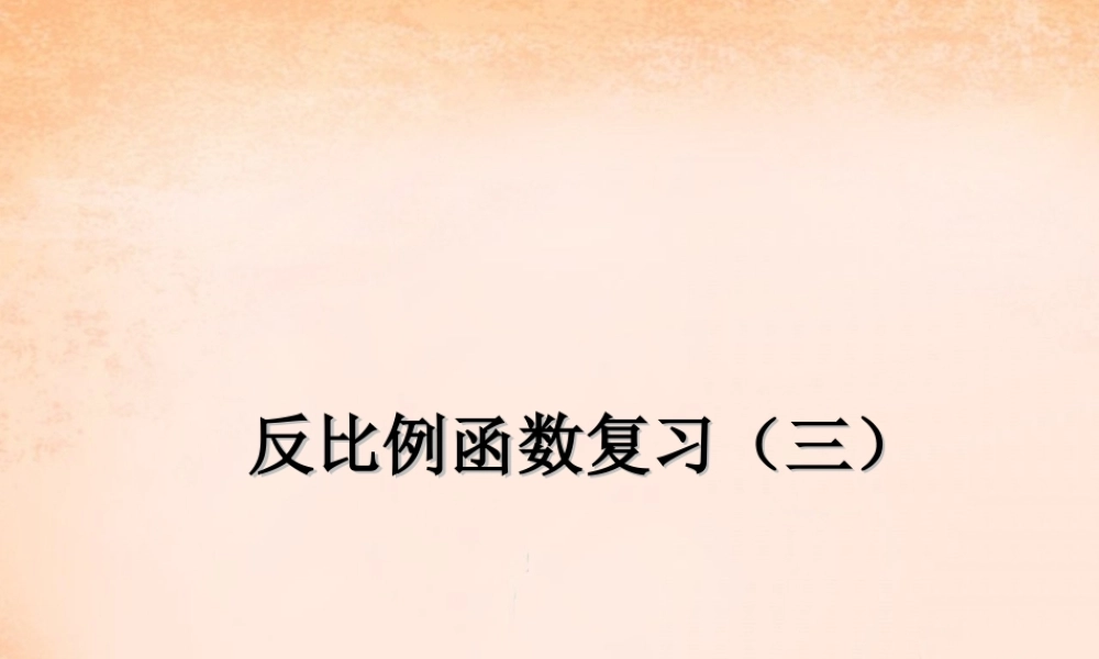 九年级数学下册 第26章 反比例函数复习课件4 (新版)新人教版 课件
