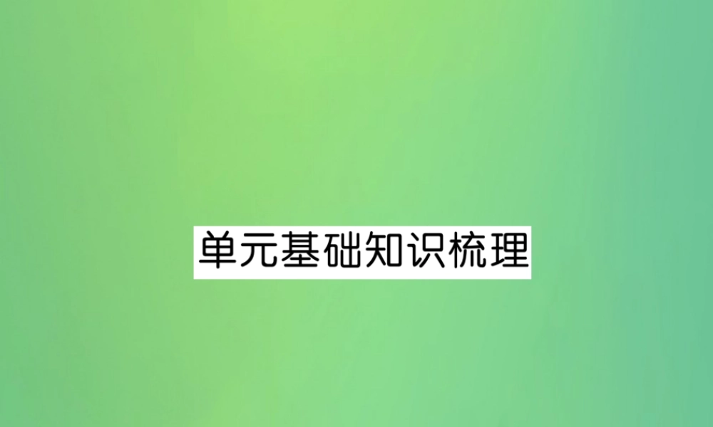 九年级英语全册 Unit 13 We re trying to save the earth基础知识梳理课件 (新版)人教新目标版 课件
