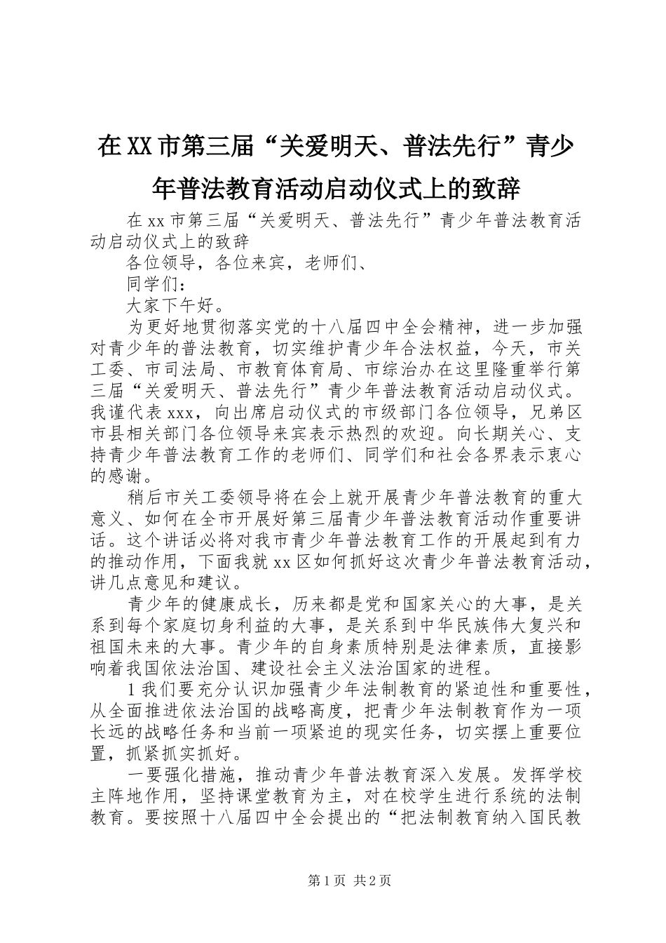 在XX市第三届“关爱明天、普法先行”青少年普法教育活动启动仪式上的致辞_第1页