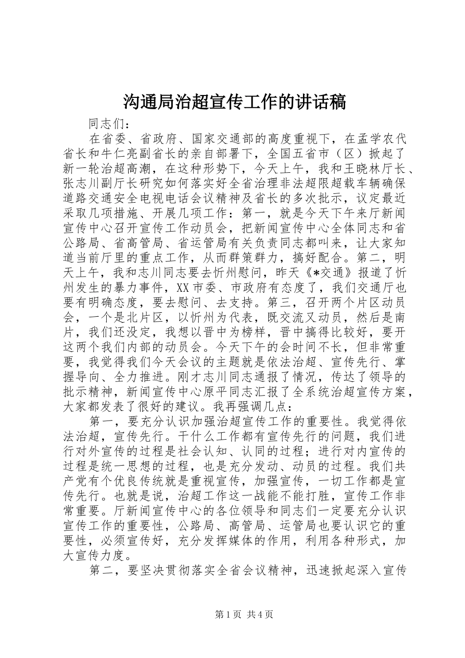 沟通局治超宣传工作的讲话稿_第1页