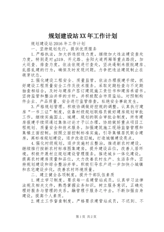 规划建设站XX年工作计划