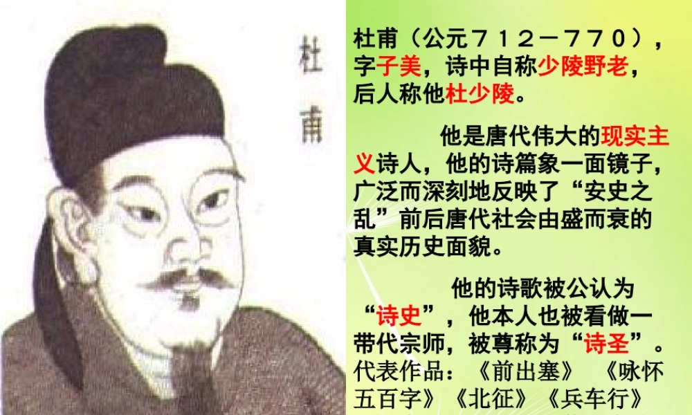 八年级语文上册 25(杜甫诗三首)课件 新人教版 课件