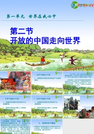 九年级思想品德 第一单元 第二节 开放的中国走向世界 课件 湘师版  课件