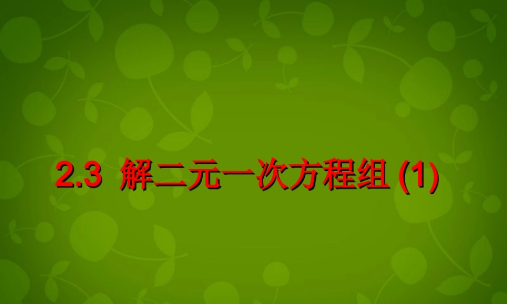 七年级数学下册 2.3 解二元一次方程组课件1 (新版)浙教版 课件