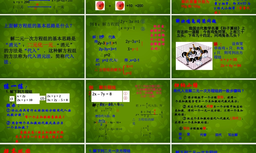 七年级数学下册 2.3 解二元一次方程组课件1 (新版)浙教版 课件