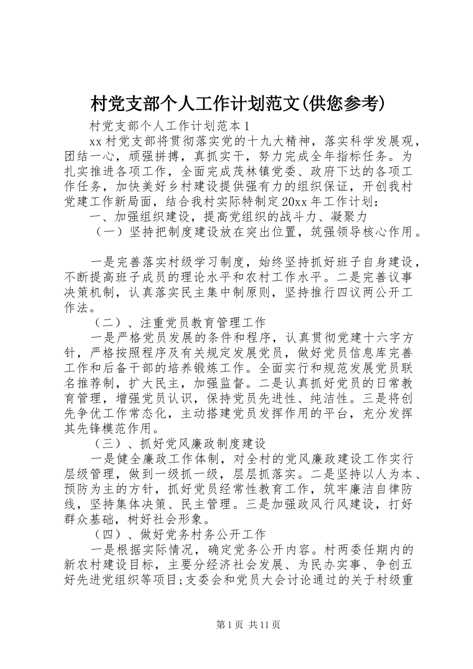 村党支部个人工作计划范文(供您参考)_第1页