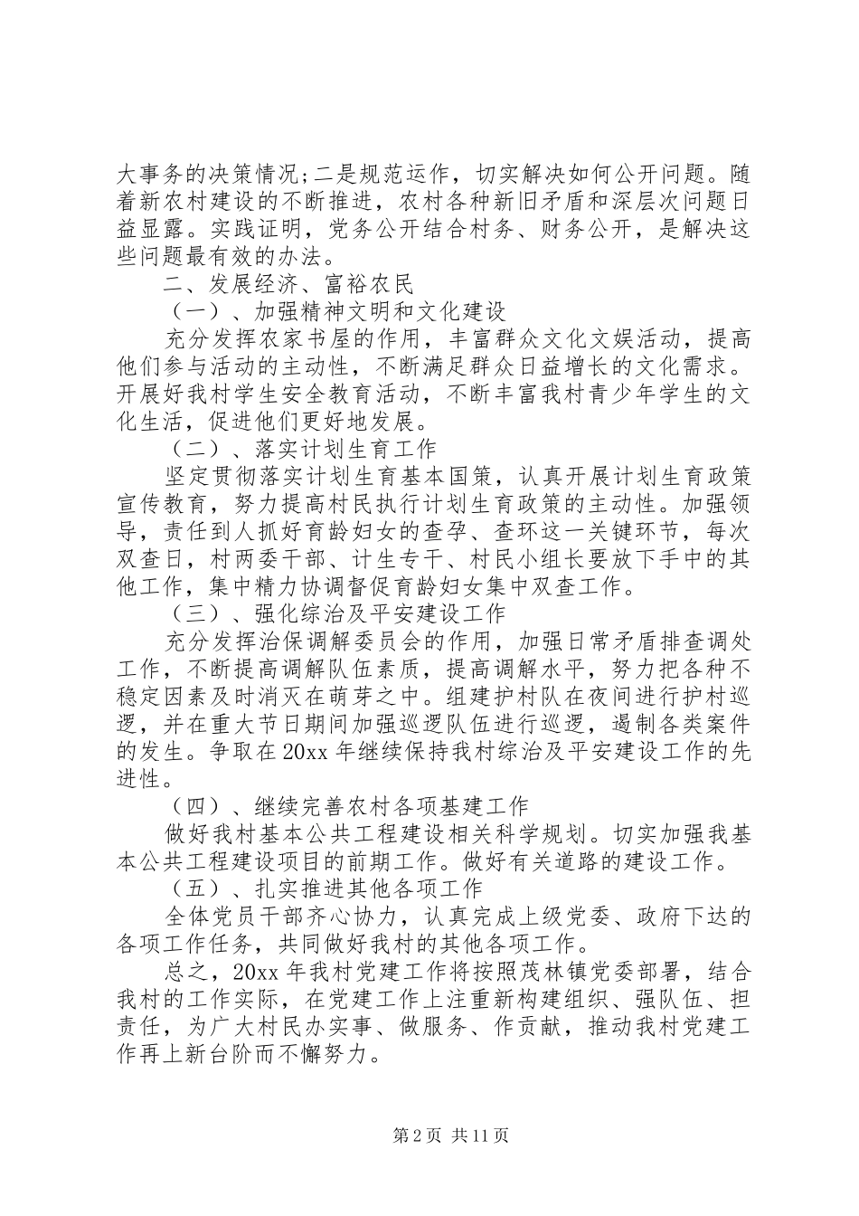 村党支部个人工作计划范文(供您参考)_第2页