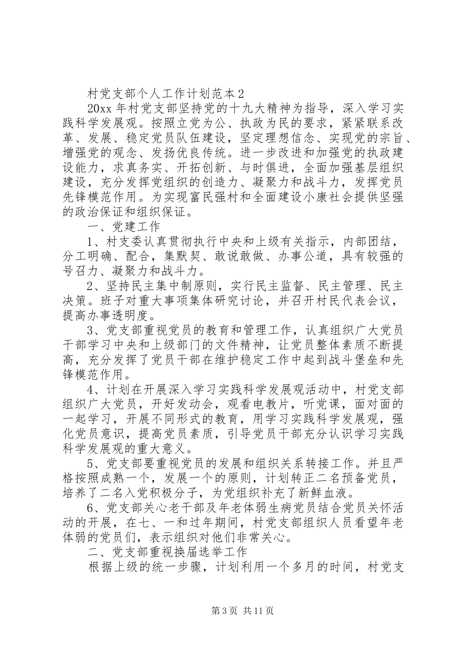 村党支部个人工作计划范文(供您参考)_第3页