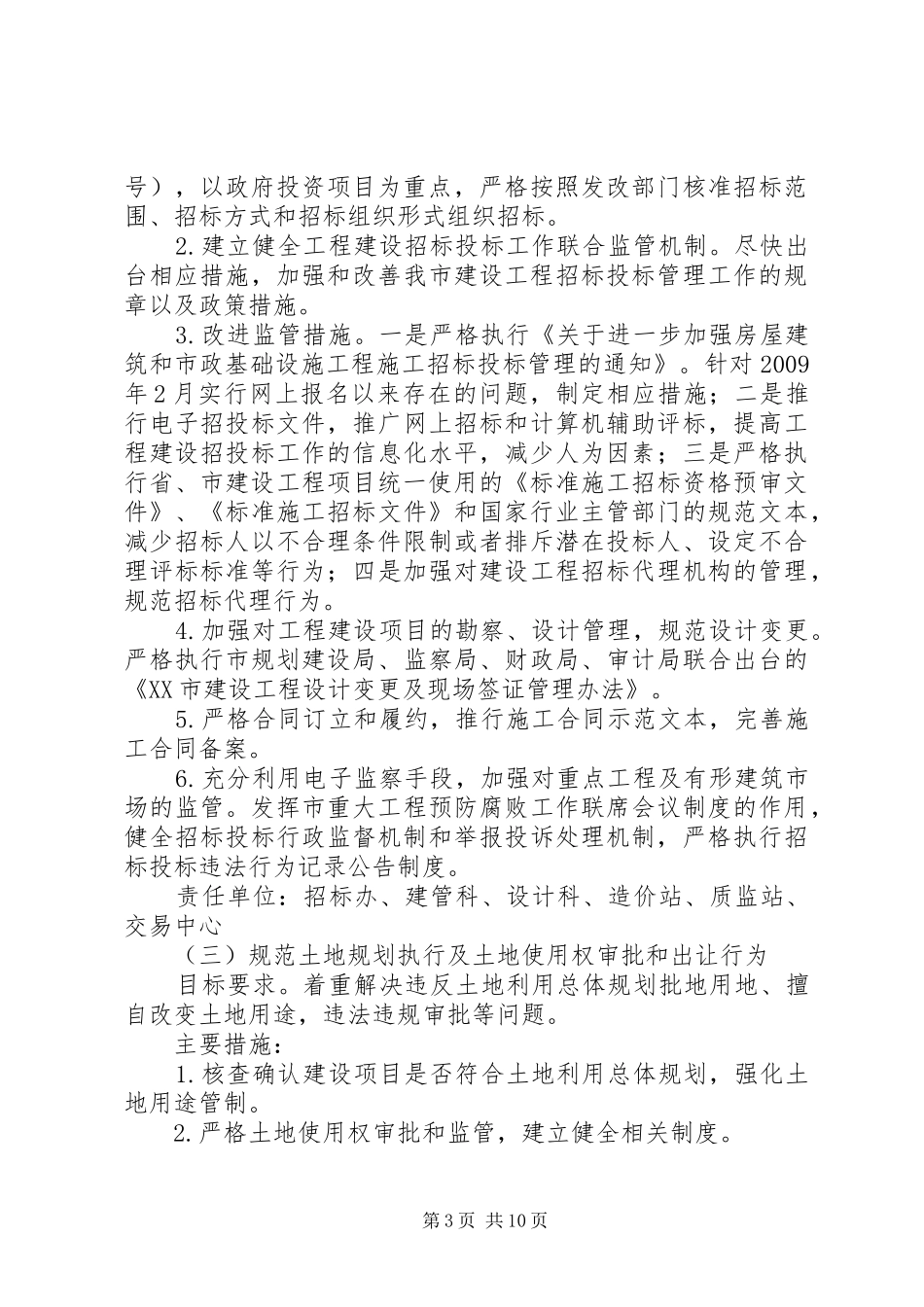 市规划建设局工程建设领域专项治理工作实施方案_1_第3页