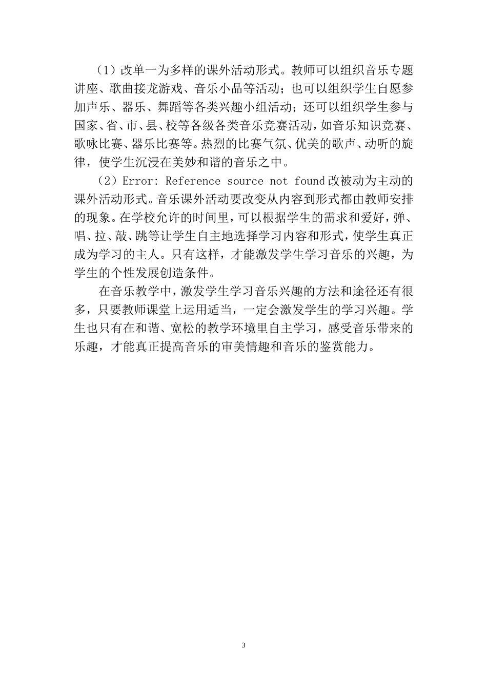 浅谈新课标下音乐教学趣味的实施途径_第3页