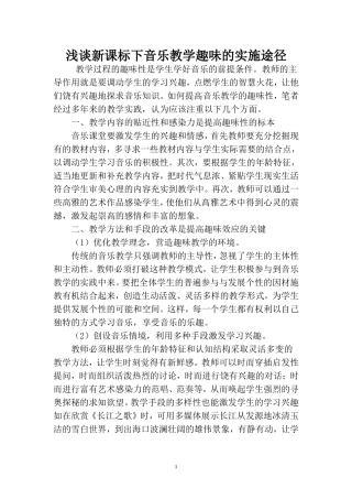 浅谈新课标下音乐教学趣味的实施途径