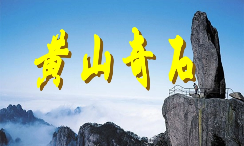《黄山奇石》课件 (3)