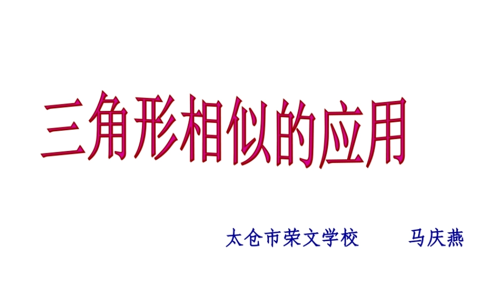 八年级数学 相似三角形应用课件