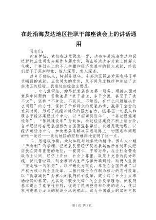 在赴沿海发达地区挂职干部座谈会上的讲话通用