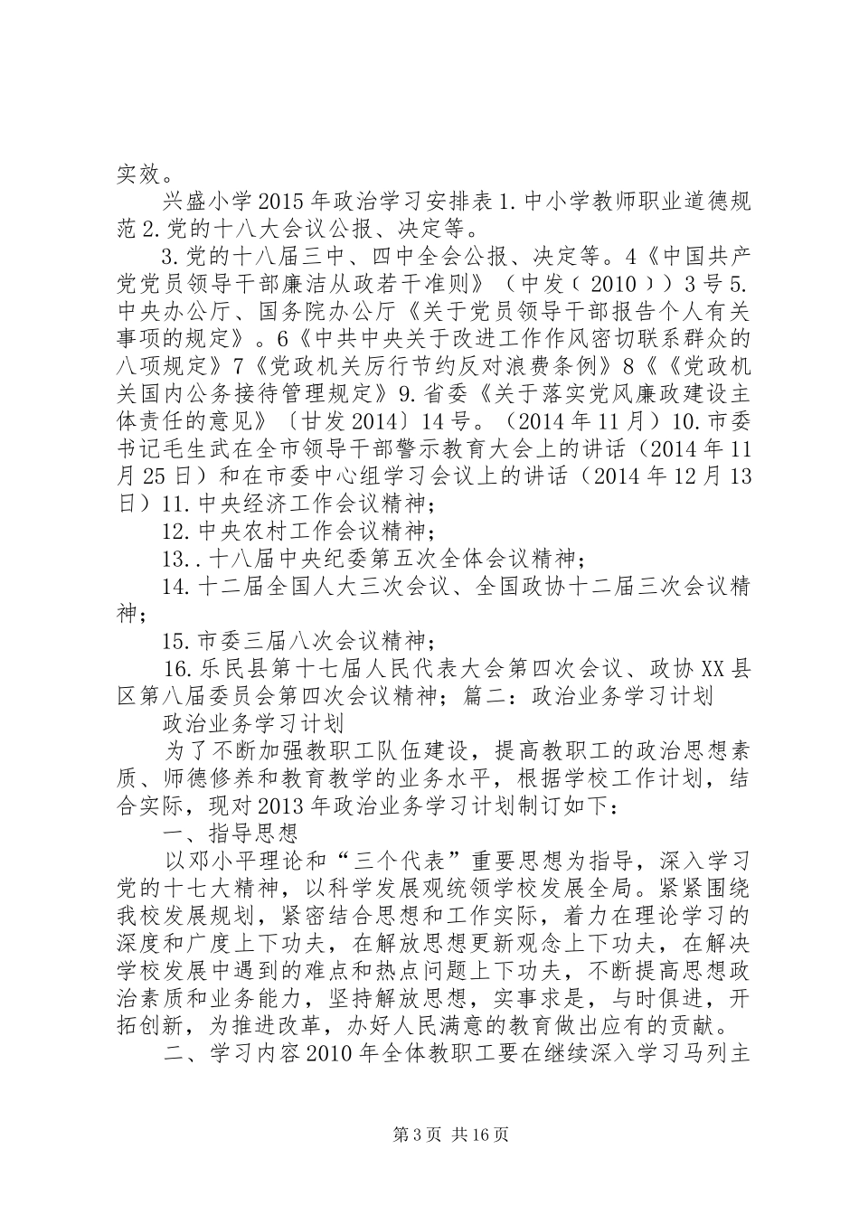 政治业务学习计划_第3页