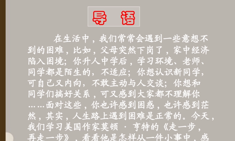 七年级语文上册 走一步，再走一步课件47 人教新课标版 课件