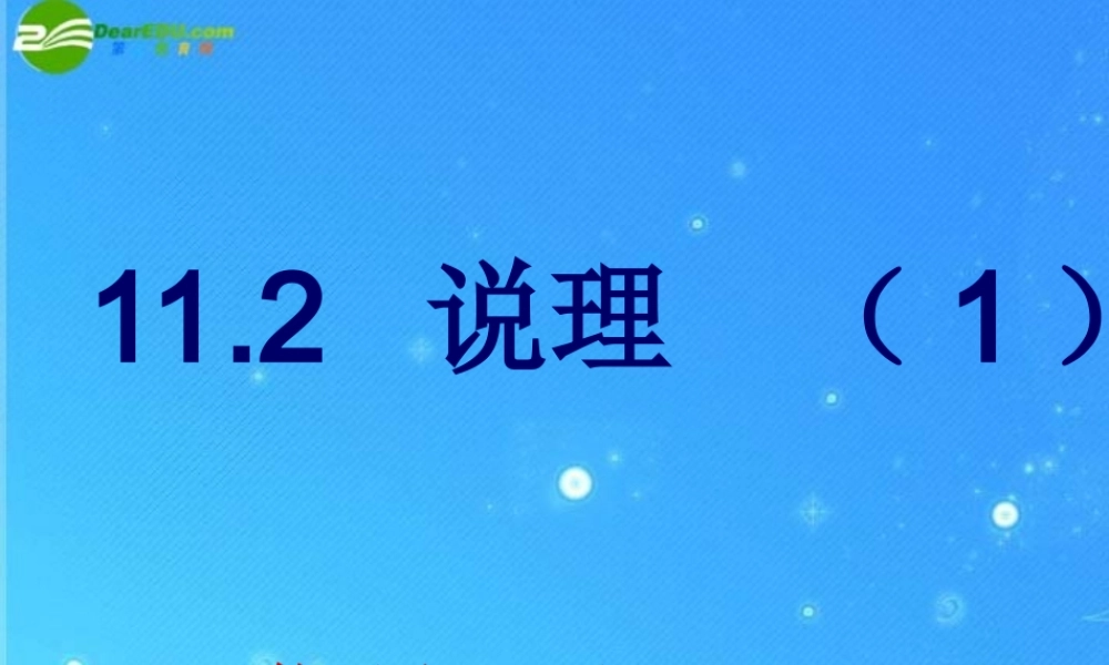 八年级数学下册 11-2-1说理 课件 苏科版 课件